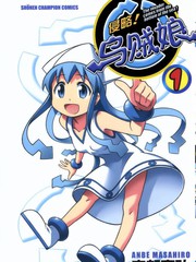 侵略！乌贼娘