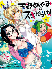 天野惠浑身是破绽！