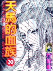 天马的血族