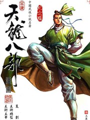 天龙八部