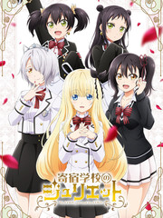 寄宿学校的朱丽叶