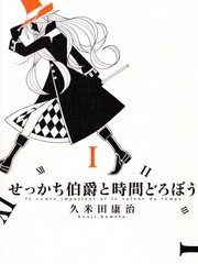 急性子伯爵与时间小偷