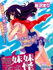 最近我的妹妹有点怪