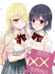 渡君的XX即将崩坏