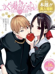 辉夜大小姐想让我告白 ~天才们的恋爱头脑战~