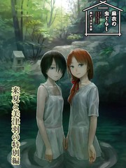 麻衣与虫的日常